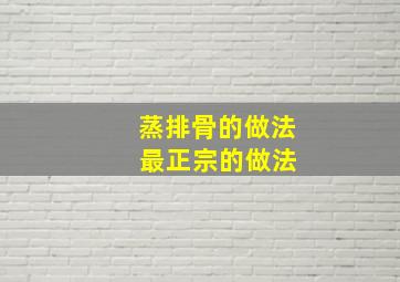 蒸排骨的做法 最正宗的做法